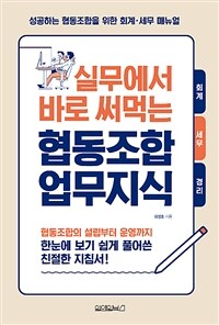 실무에서 바로 써먹는 협동조합 업무지식 :협동조합의 설립부터 운영까지 한눈에 보기 쉽게 풀어쓴 친절한 지침서! 