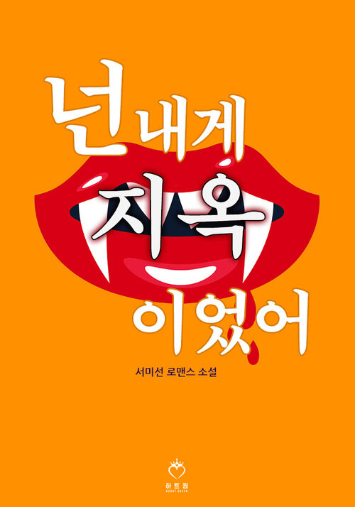 넌 내게 지옥이었어 2 (완결)