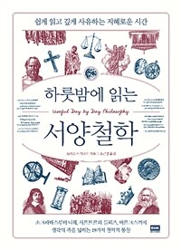 (하룻밤에 읽는) 서양철학 :쉽게 읽고 깊게 사유하는 지혜로운 시간 