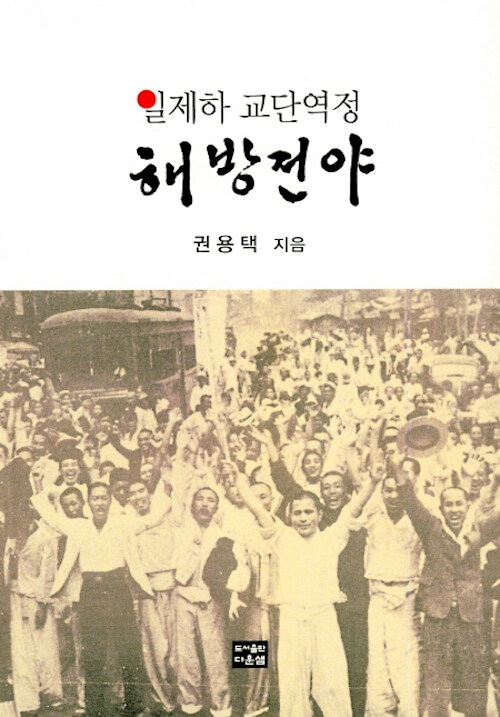 일제하 교단역정 해방전야