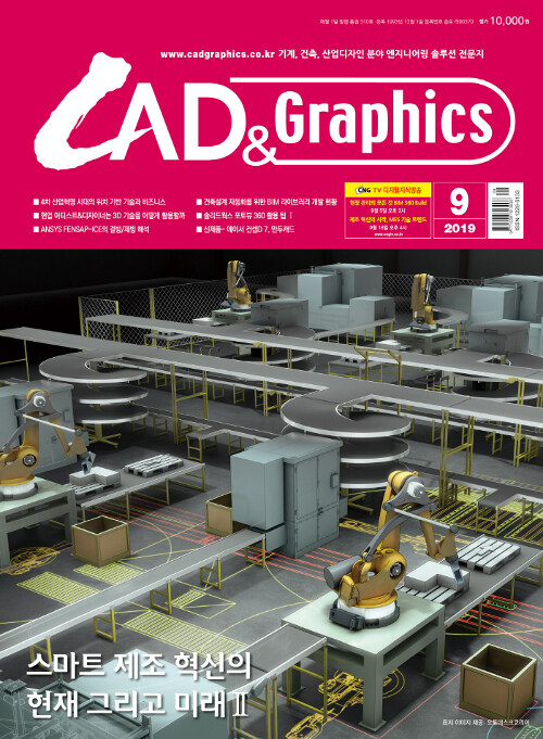 캐드앤그래픽스 CAD & Graphics 2019.9