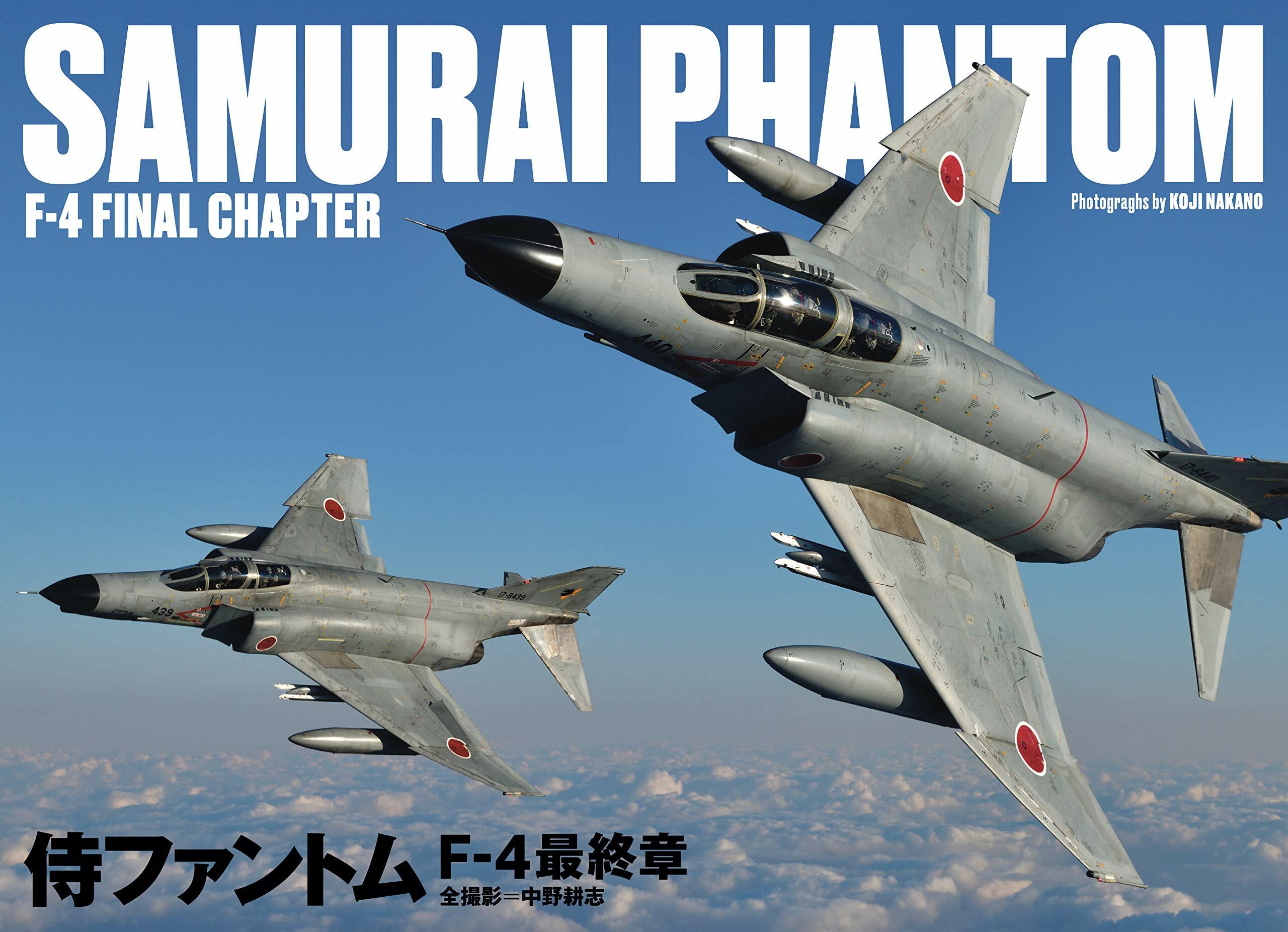 侍ファントム F-4最終章 SAMURAI PHANTOM F-4FINAL CHAPTER