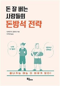 (돈 잘 버는 사람들의) 돈방석 전략 