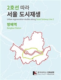 2호선 따라 서울 도시재생 :방배역 =Urban regeneration studies along Seoul subway line 2 : Bangbae station 