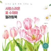 (누구나 쉽게 따라 그리는) 사랑스러운 꽃 수채화 컬러링북 