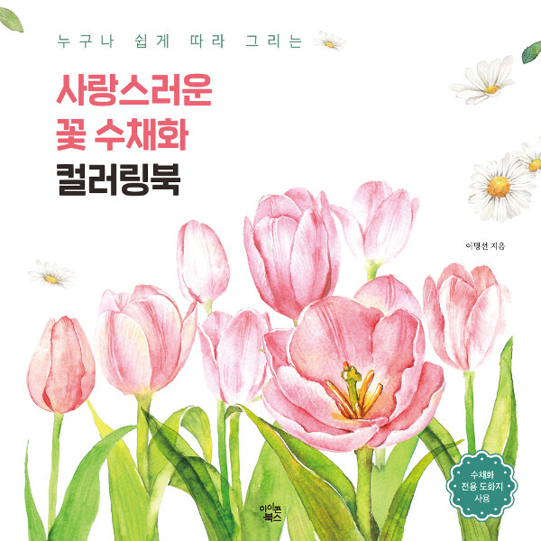 사랑스러운 꽃 수채화 컬러링북