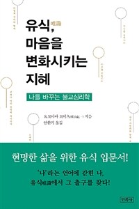 유식, 마음을 변화시키는 지혜 :나를 바꾸는 불교심리학 