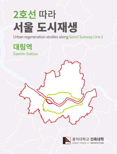 2호선 따라 서울 도시재생 : 대림역