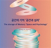 공간의 기억 '공간과 심리'= The storage of memory 'Space and psycology' : contact us, memorier