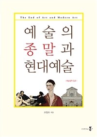 예술의 종말과 현대예술 =예술철학 입문 /The end of art and modern art 