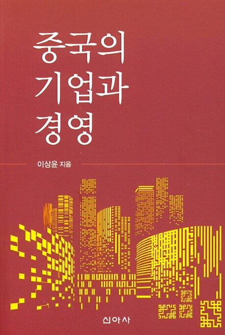 중국의 기업과 경영