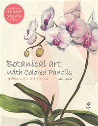 색연필로 그리는 보태니컬 아트 =Botanical art with colored pencils 