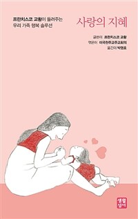 사랑의 지혜
