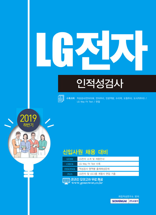 2019 하반기 LG전자 인적성검사