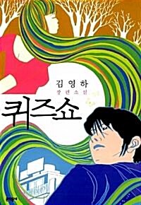 [중고] 퀴즈쇼 //by 김영하