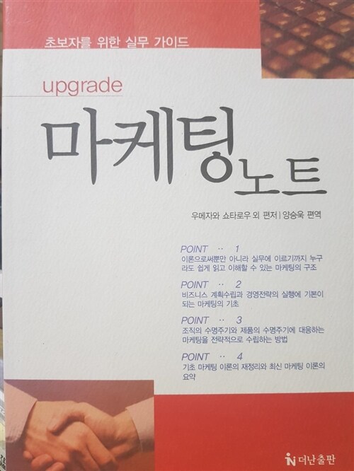 [중고] 초보자와 함께하는 마케팅노트