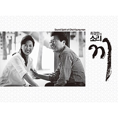 최경만 - 최경만의 소리 끼 [2CD]