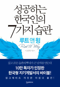 성공하는 한국인의 7가지 습관 :root & wing 