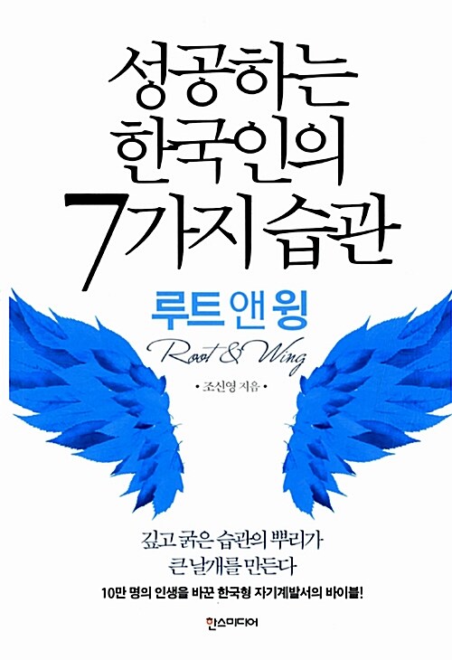 [중고] 성공하는 한국인의 7가지 습관 : 루트 앤 윙