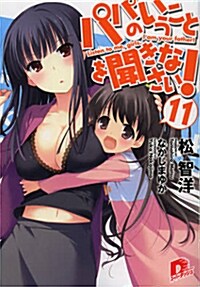 パパのいうことを聞きなさい! 11 (集英社ス-パ-ダッシュ文庫) (文庫)