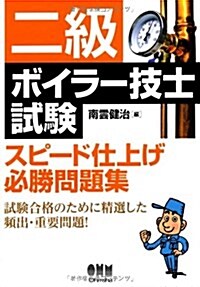 二級ボイラ-技士試驗 スピ-ド仕上げ必勝問題集 (單行本(ソフトカバ-))