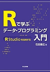 Rで學ぶデ-タ·プログラミング入門 ―RStudioを活用する― (單行本)