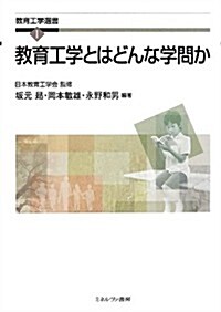 敎育工學とはどんな學問か (敎育工學選書) (單行本)