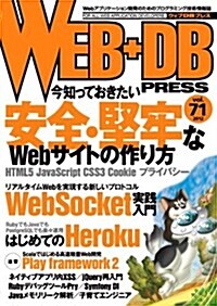 WEB+DB PRESS Vol.71 (大型本)