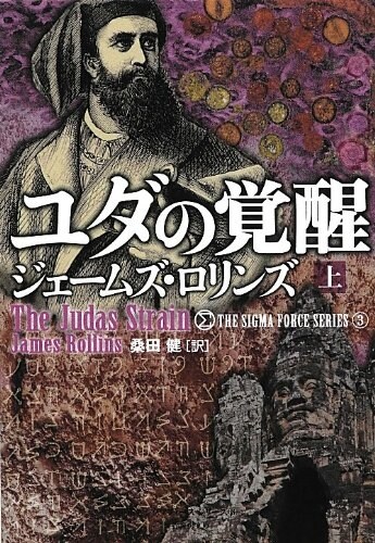 ユダの覺醒(上) (シグマフォ-スシリ-ズ) (文庫)