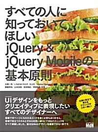 すべての人に知っておいてほしい jQuery & jQuery Mobileの基本原則 (單行本)