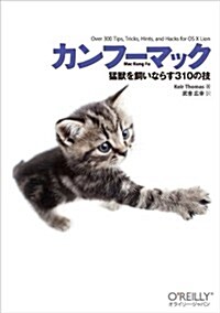 カンフ-マック ―猛獸を飼いならす310の技 (單行本(ソフトカバ-))