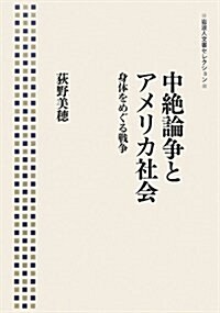 中絶論爭とアメリカ社會――身體をめぐる戰爭 (巖波人文書セレクション) (單行本(ソフトカバ-))