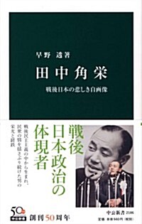 田中角榮 - 戰後日本の悲しき自畵像 (中公新書 2186) (新書)