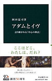 アダムとイヴ - 語り繼がれる「中心の神話」 (中公新書 2188) (新書)