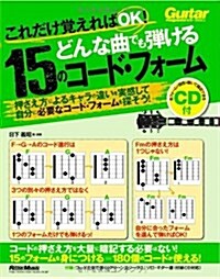 ギタ-·マガジン これだけ覺えればOK!  どんな曲でも彈ける15のコ-ド·フォ-ム (CD付) (B5變形1, 單行本(ソフトカバ-))