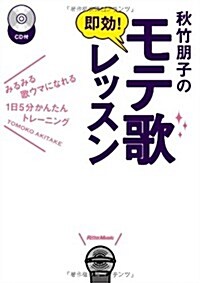 秋竹朋子の速效!  モテ歌レッスン みるみる歌ウマになれる1日5分簡單トレ-ニング (CD付) (A5, 單行本(ソフトカバ-))