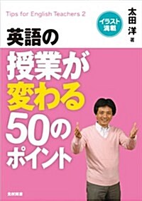 英語の授業が變わる50のポイント (單行本)