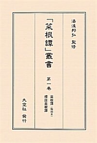 菜根譚(和刻本)/標註菜根譚 (「菜根譚」叢書) (單行本)