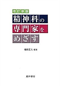 改訂新版 精神科の專門家をめざす (改訂新, 單行本(ソフトカバ-))