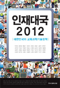 인재대국 2012 : 대한민국의 교육과학기술정책 제2판