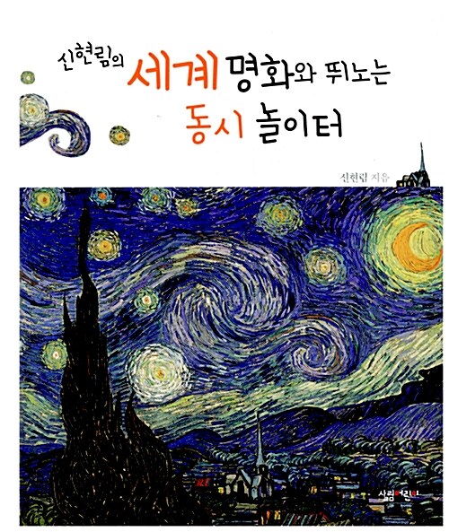 신현림의 세계 명화와 뛰노는 동시 놀이터