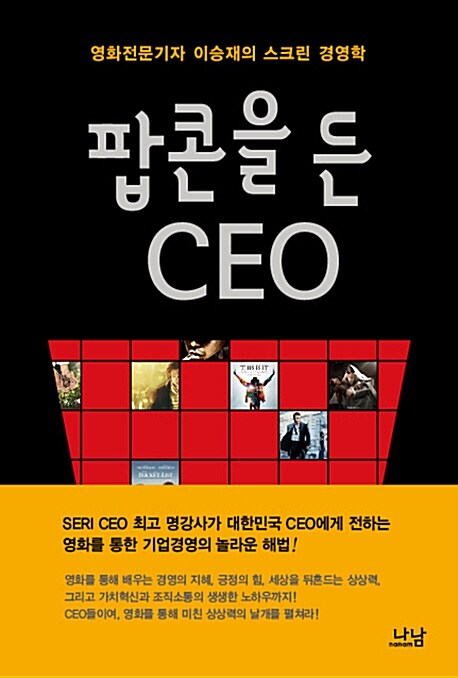 팝콘을 든 CEO