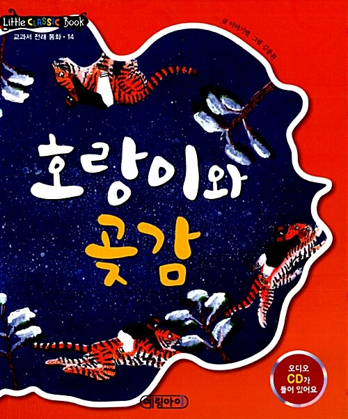 리틀 클래식북 교과서 전래 동화 14 : 호랑이와 곶감