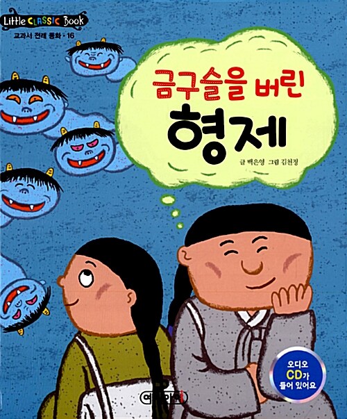 리틀 클래식북 교과서 전래 동화 16 : 금구슬을 버린 형제