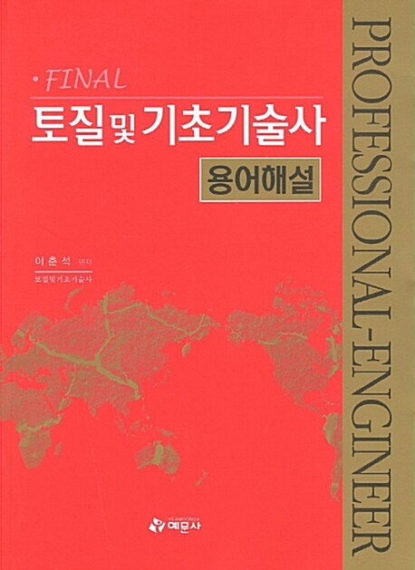 토질 및 기초기술사 용어해설