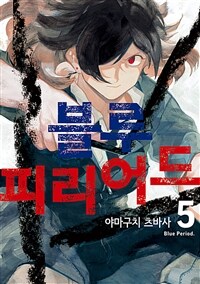 [고화질] 블루 피리어드 05