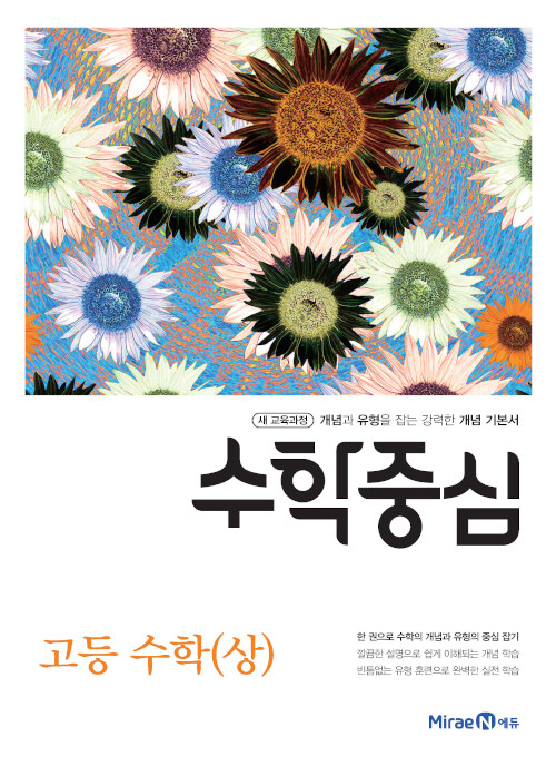 [중고] 수학중심 고등 수학 (상) (2020년)