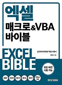 엑셀 매크로 & VBA 바이블 :모든 버전 사용 가능 