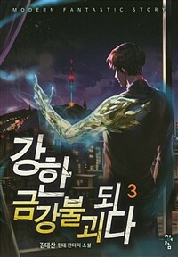 강한 금강불괴 되다 :김대산 현대 판타지 소설
