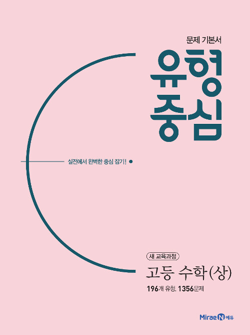 [중고] 유형중심 고등 수학 (상) (2020년)